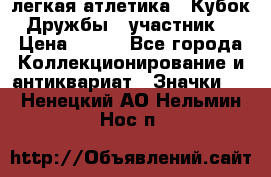 17.1) легкая атлетика : Кубок Дружбы  (участник) › Цена ­ 149 - Все города Коллекционирование и антиквариат » Значки   . Ненецкий АО,Нельмин Нос п.